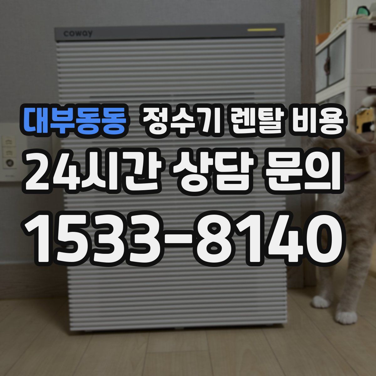 대부동동 정수기 렌탈 비용