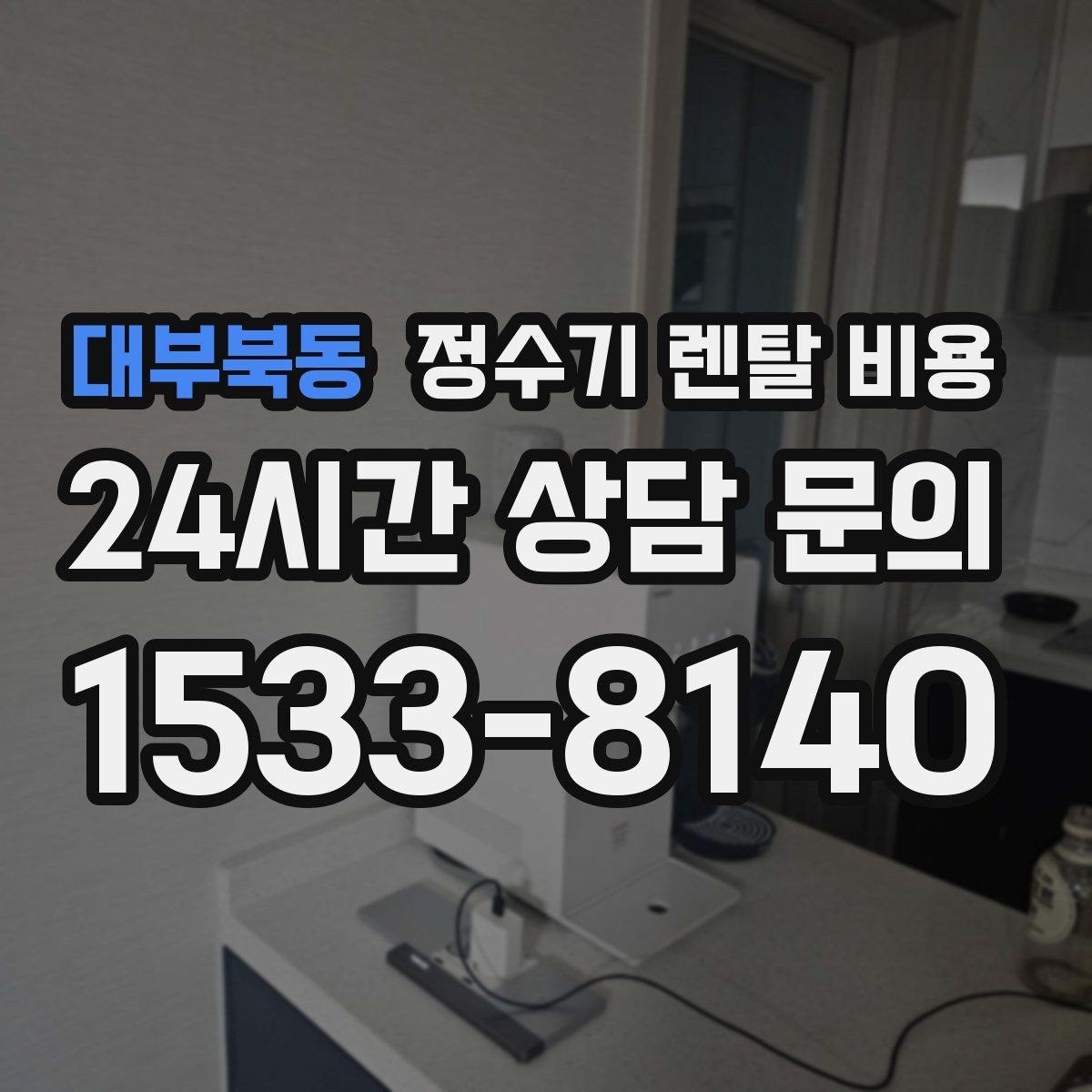 대부북동 정수기 렌탈 비용 부모님 사용 편의성을 고려한 선택법