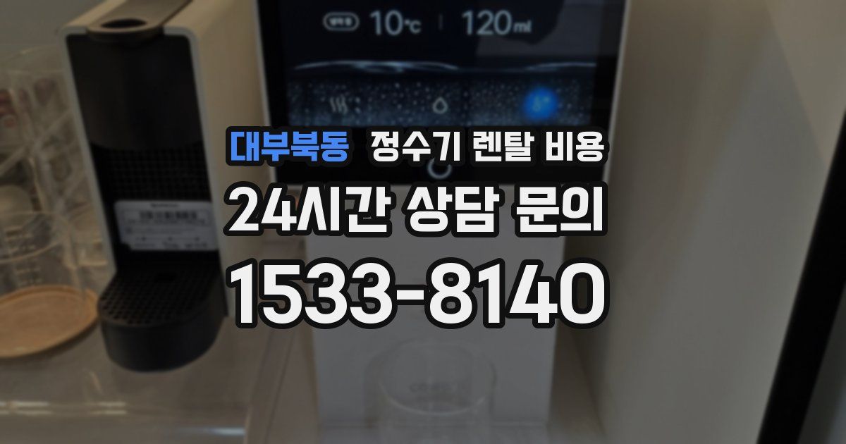 대부북동 정수기 렌탈 비용