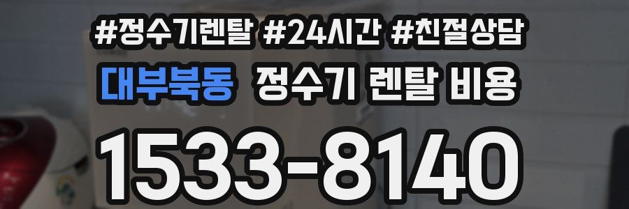 대부북동 정수기 렌탈 비용