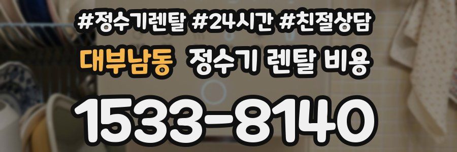 대부남동 정수기 렌탈 비용