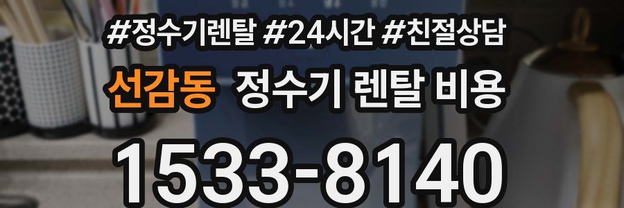 선감동 정수기 렌탈 비용