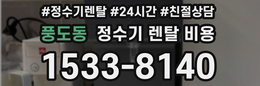 풍도동 정수기 렌탈 비용
