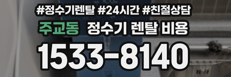 주교동 정수기 렌탈 비용