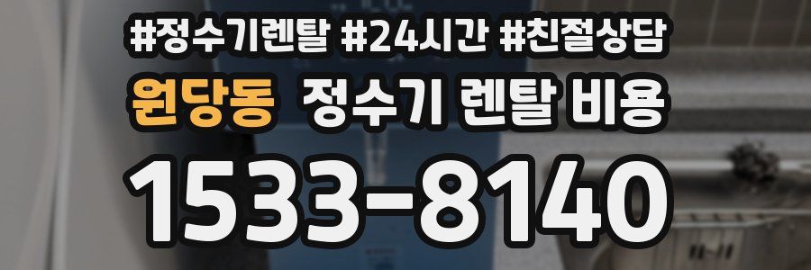 원당동 정수기 렌탈 비용