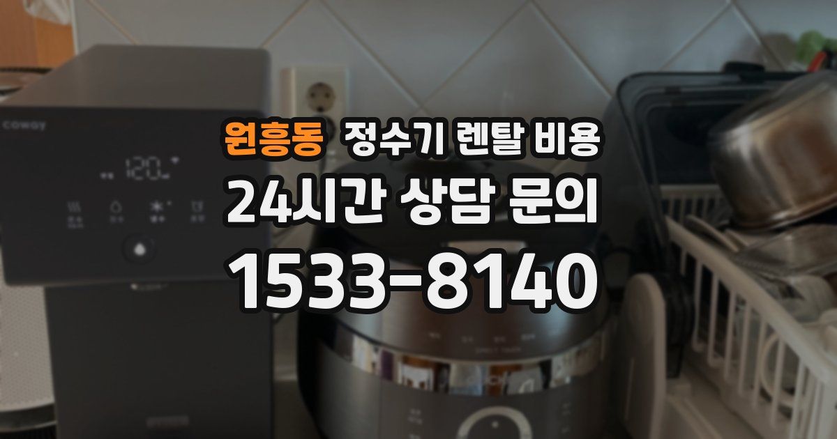 원흥동 정수기 렌탈 비용