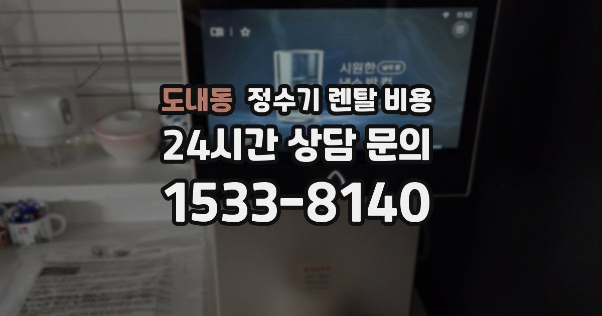 도내동 정수기 렌탈 비용
