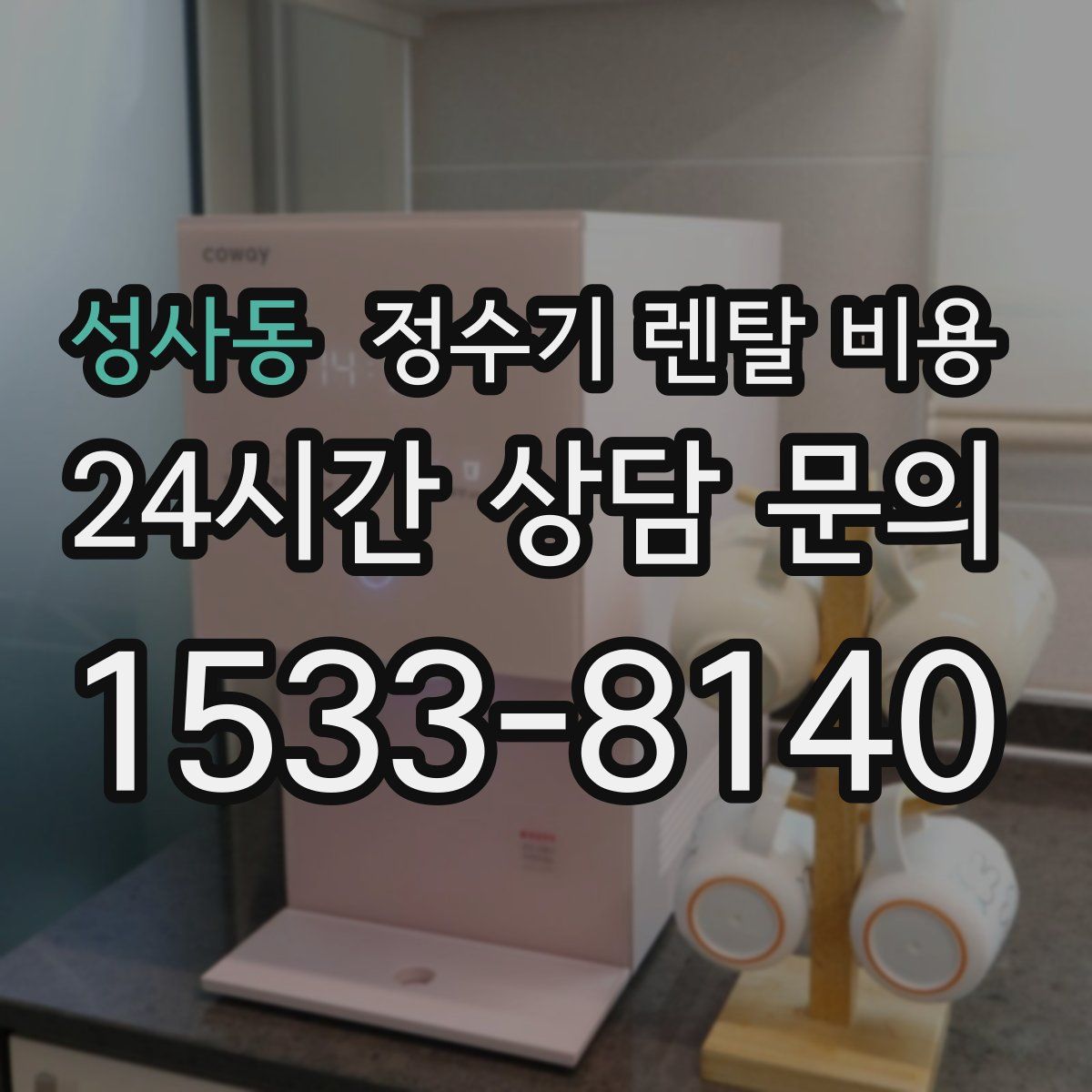 성사동 정수기 렌탈 비용