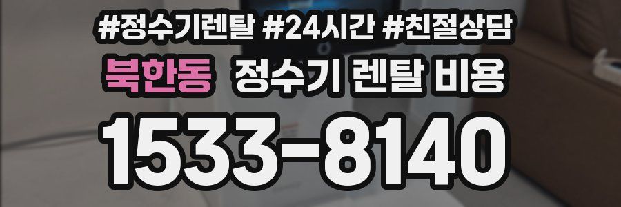 북한동 정수기 렌탈 비용