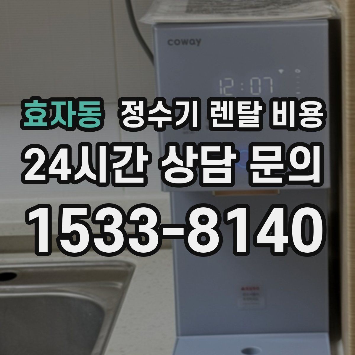 효자동 정수기 렌탈 비용 합리적인 선택을 위한 비교 순서