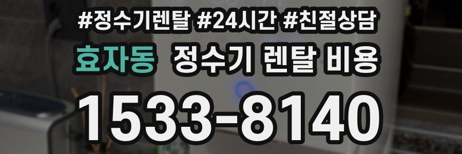 효자동 정수기 렌탈 비용