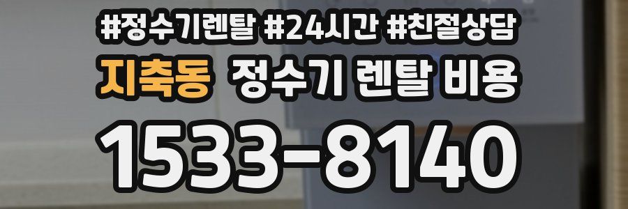 지축동 정수기 렌탈 비용