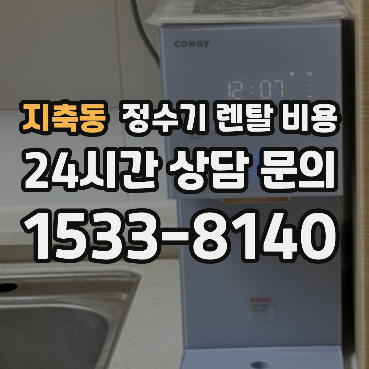 지축동 정수기 렌탈 비용