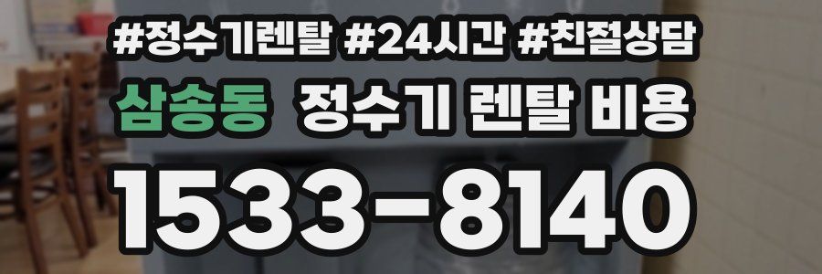 삼송동 정수기 렌탈 비용