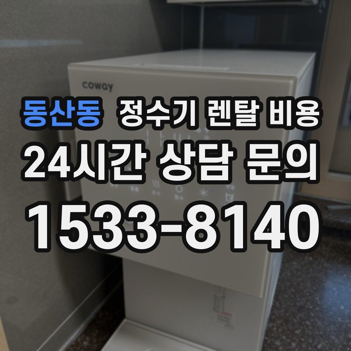 동산동 정수기 렌탈 비용 전기료까지 함께 생각해야 하는 이유