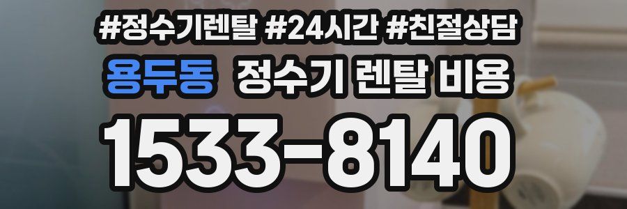 용두동 정수기 렌탈 비용