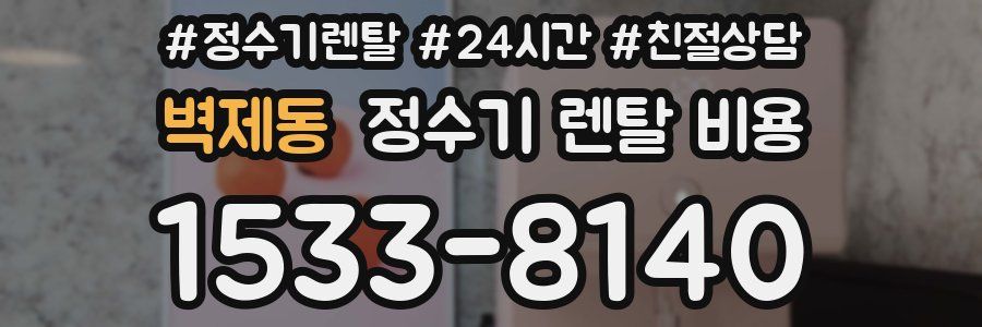 벽제동 정수기 렌탈 비용