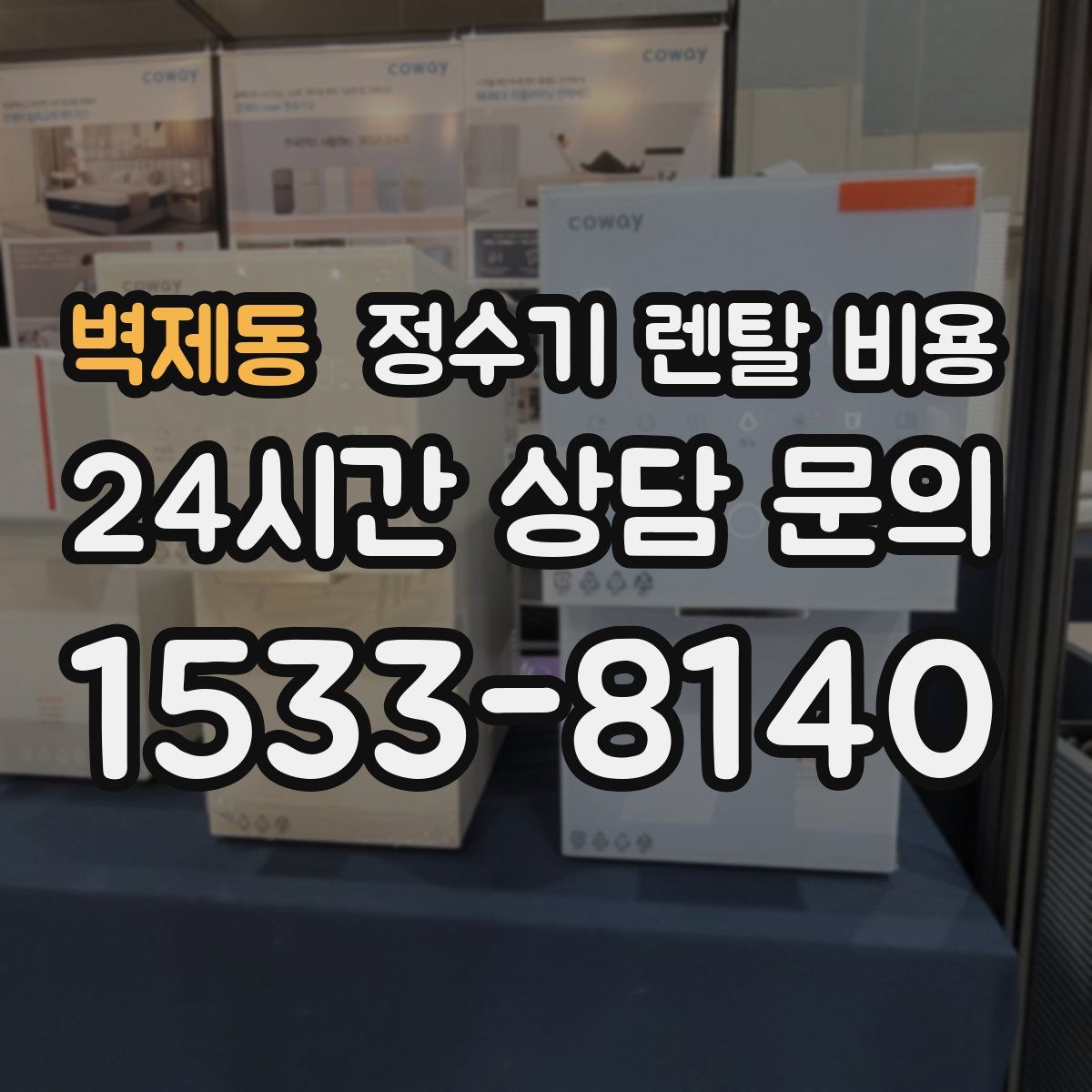 벽제동 정수기 렌탈 비용