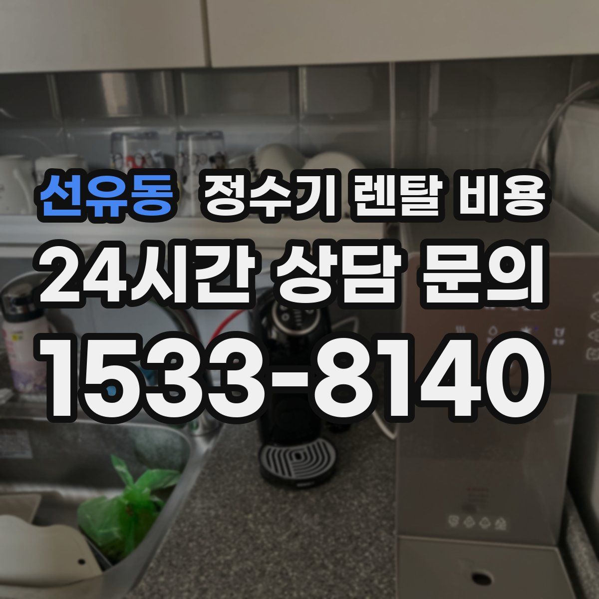 선유동 정수기 렌탈 비용