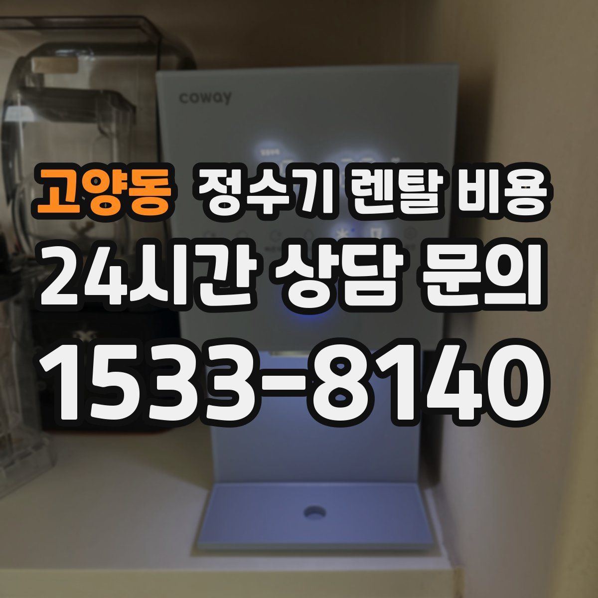 고양동 정수기 렌탈 비용