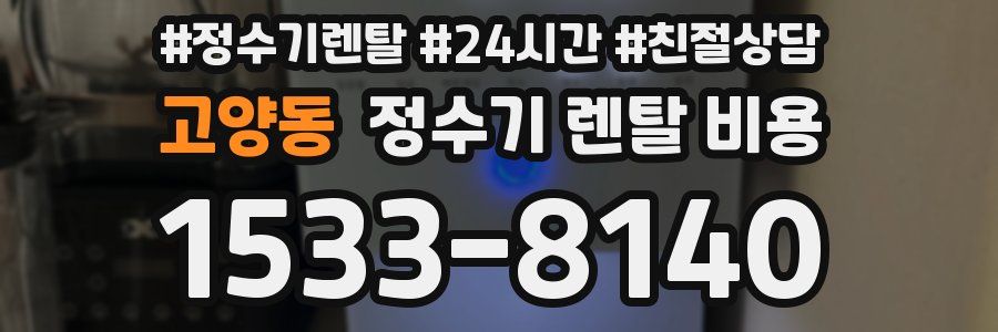 고양동 정수기 렌탈 비용