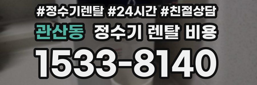 관산동 정수기 렌탈 비용