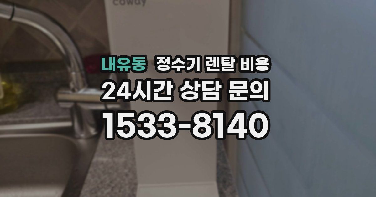 내유동 정수기 렌탈 비용