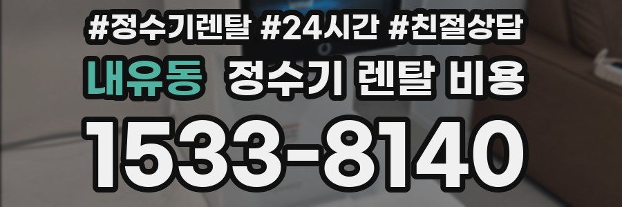 내유동 정수기 렌탈 비용