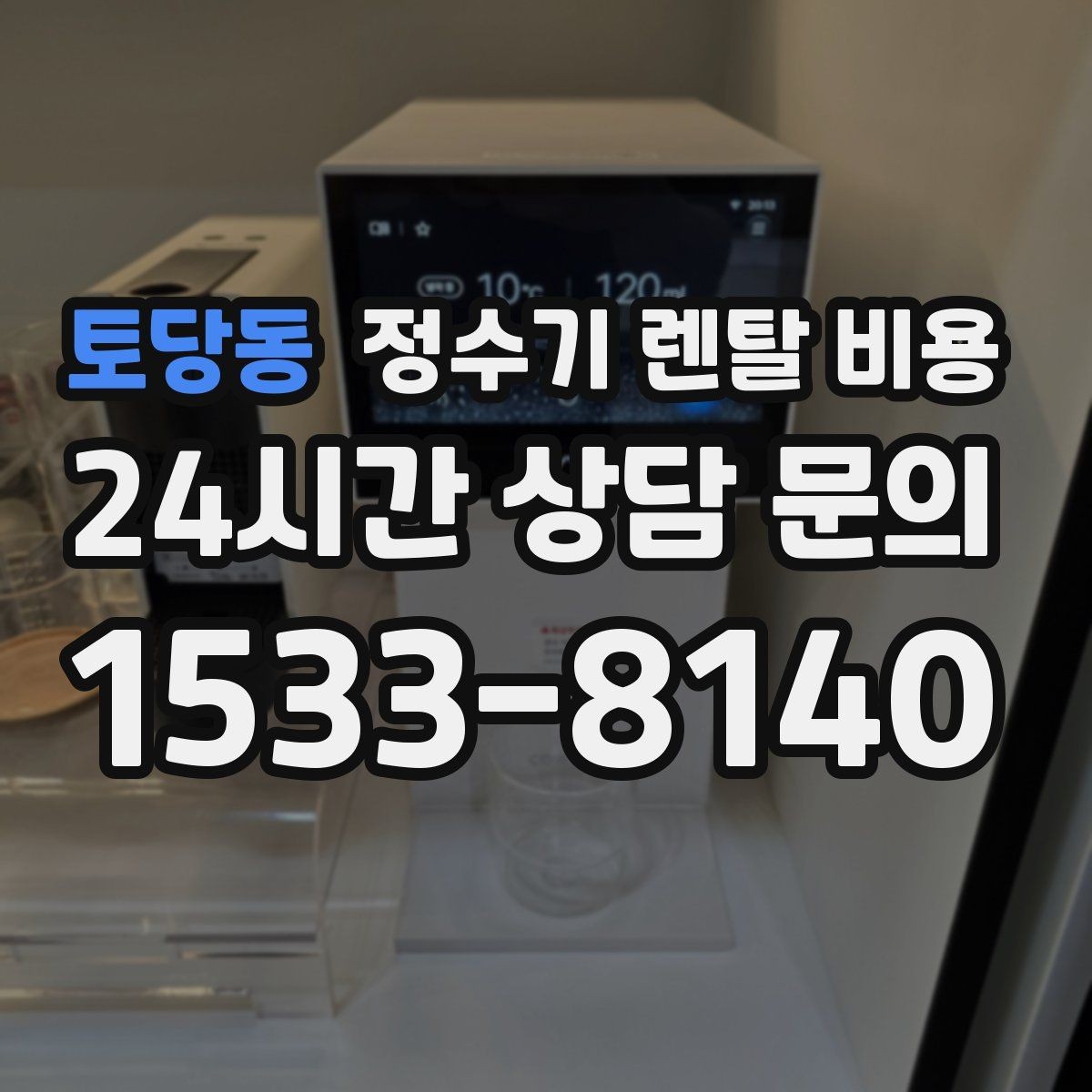 토당동 정수기 렌탈 비용 관리 서비스 범위까지 함께 봐야 하는 이유