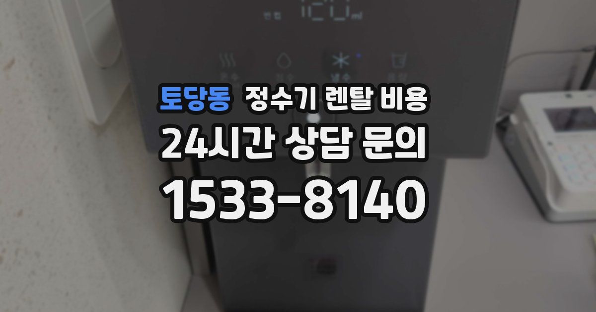 토당동 정수기 렌탈 비용