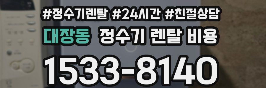 대장동 정수기 렌탈 비용