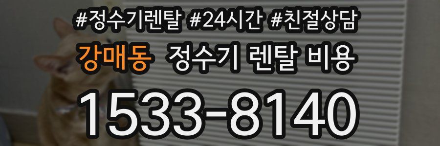 강매동 정수기 렌탈 비용