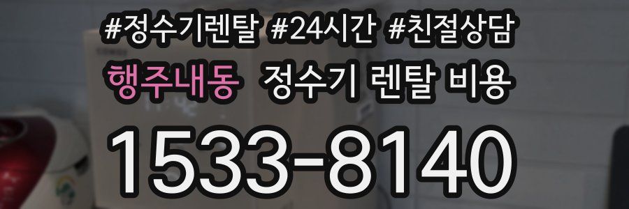 행주내동 정수기 렌탈 비용