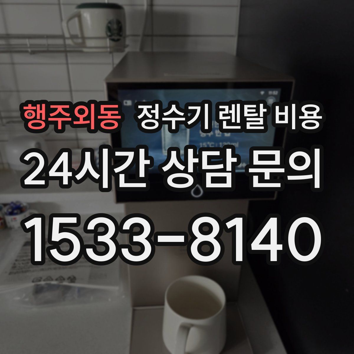 행주외동 정수기 렌탈 비용