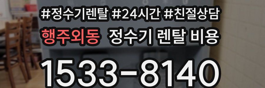 행주외동 정수기 렌탈 비용