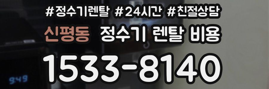 신평동 정수기 렌탈 비용