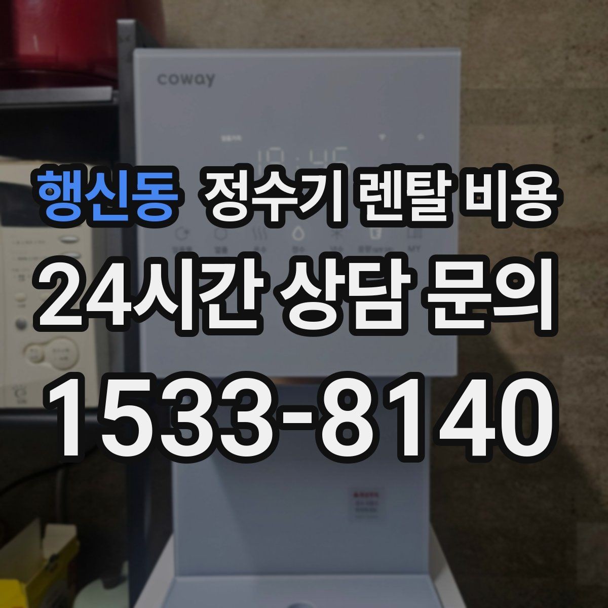 행신동 정수기 렌탈 비용 얼음 사용량으로 고르는 방법