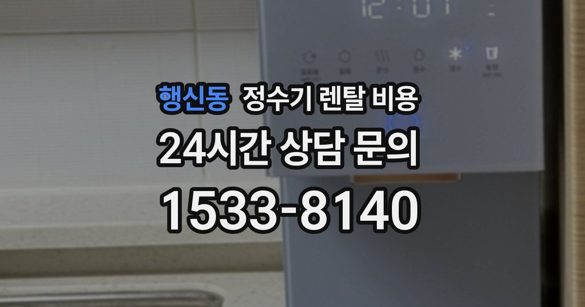 행신동 정수기 렌탈 비용