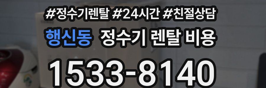 행신동 정수기 렌탈 비용