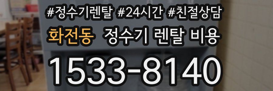 화전동 정수기 렌탈 비용