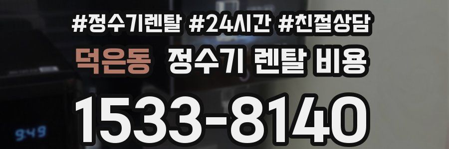 덕은동 정수기 렌탈 비용