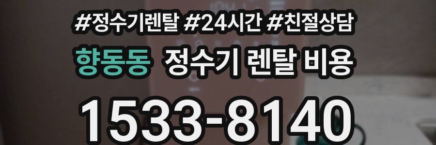향동동 정수기 렌탈 비용