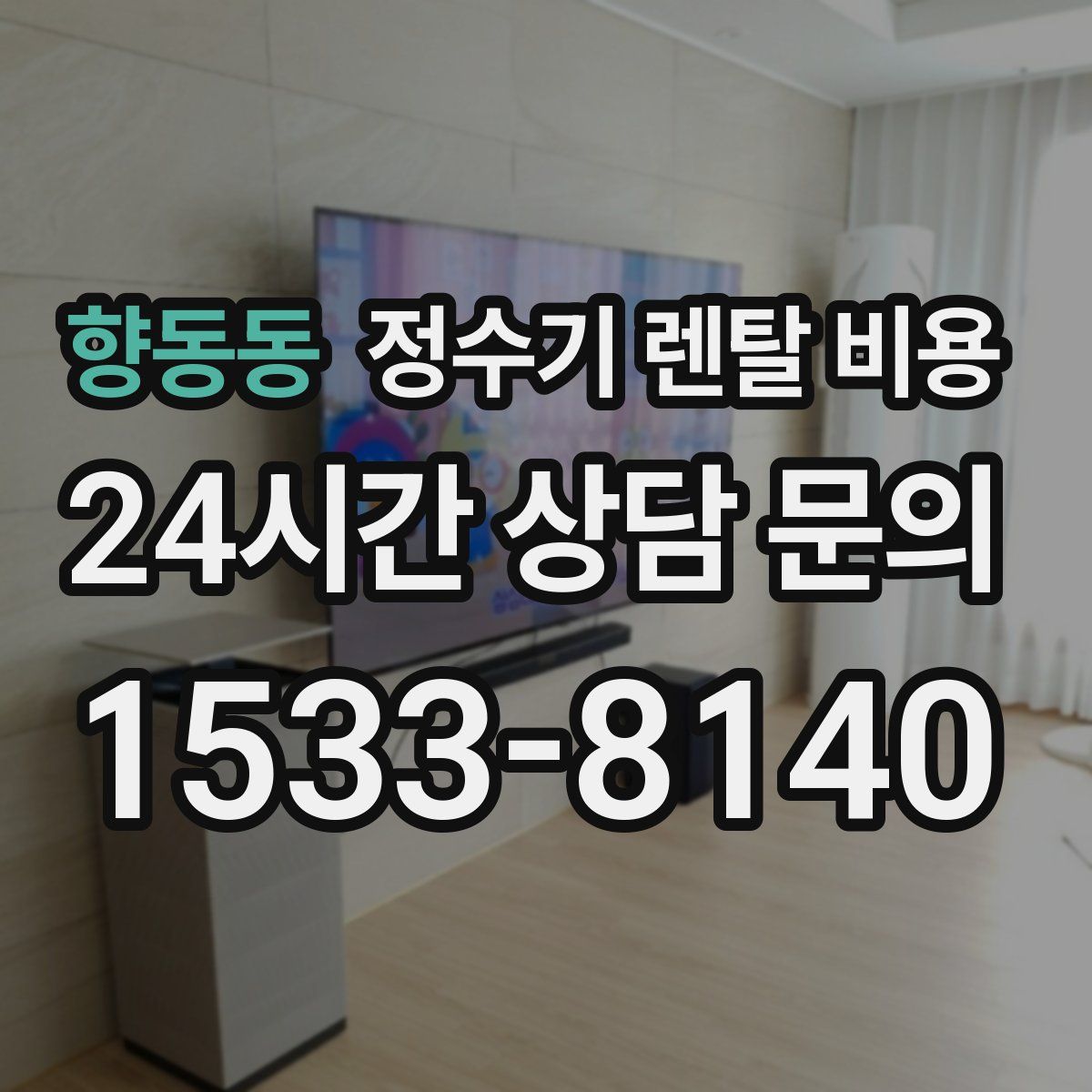 향동동 정수기 렌탈 비용