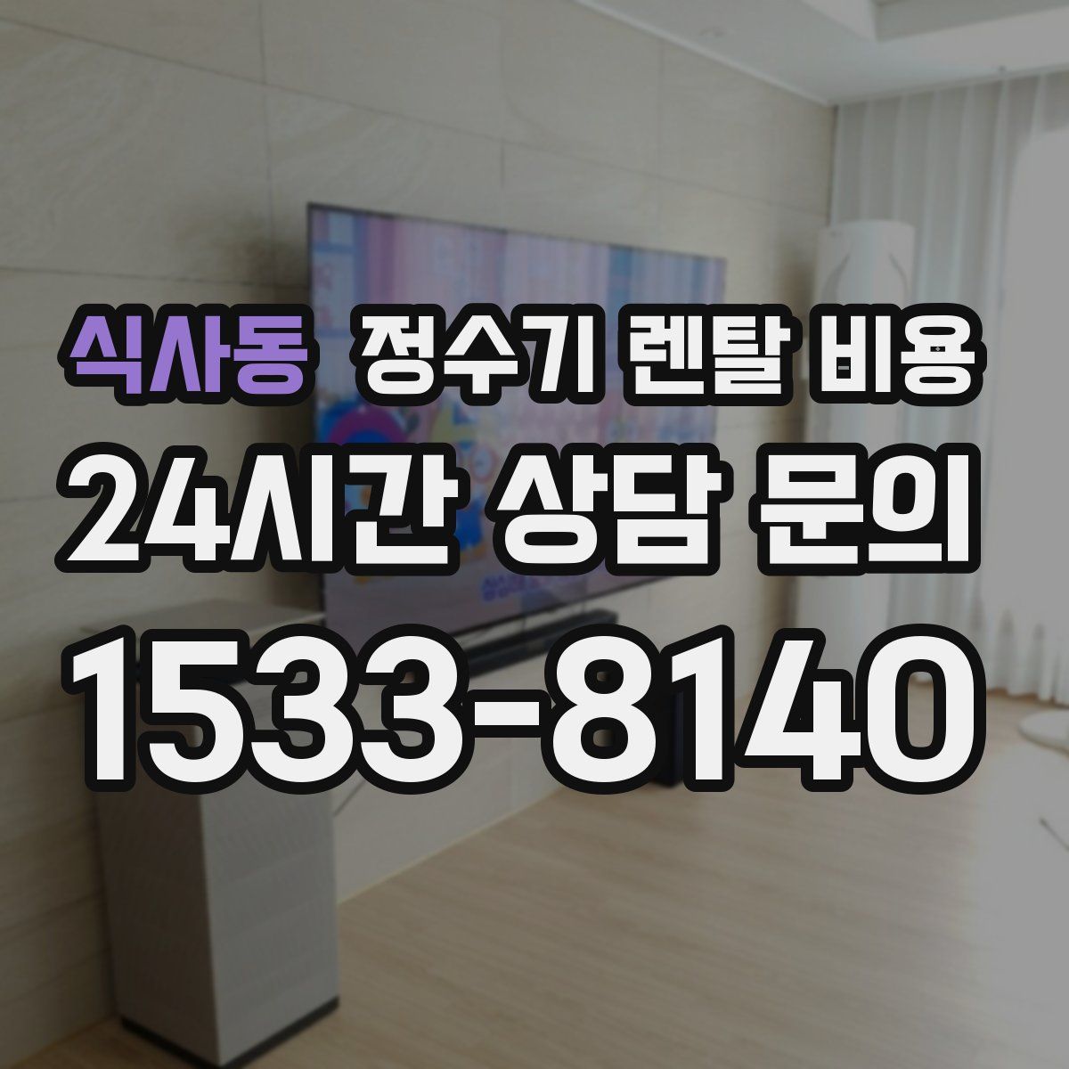 식사동 정수기 렌탈 비용