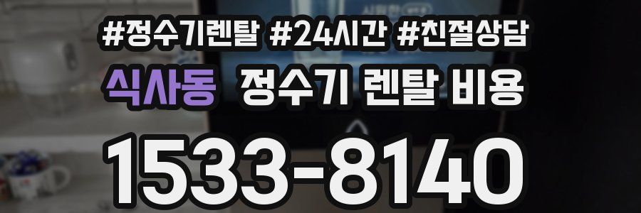 식사동 정수기 렌탈 비용