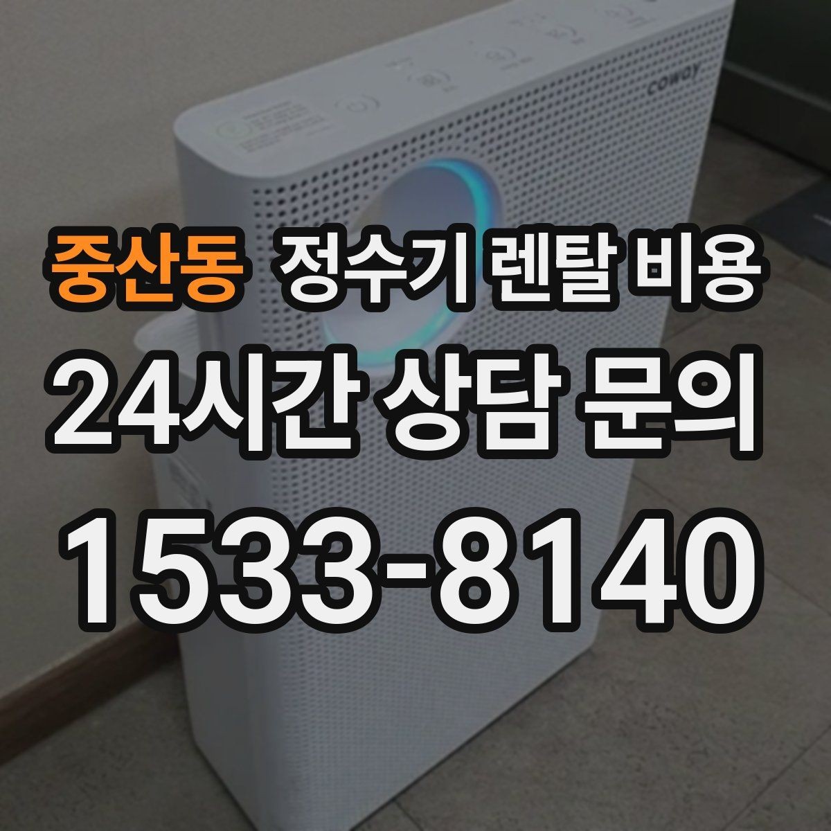 중산동 정수기 렌탈 비용 출수 용량이 중요한 이유