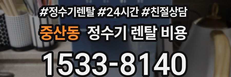중산동 정수기 렌탈 비용