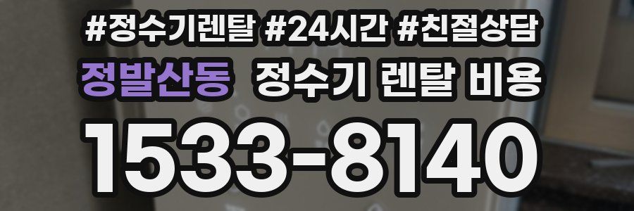 정발산동 정수기 렌탈 비용