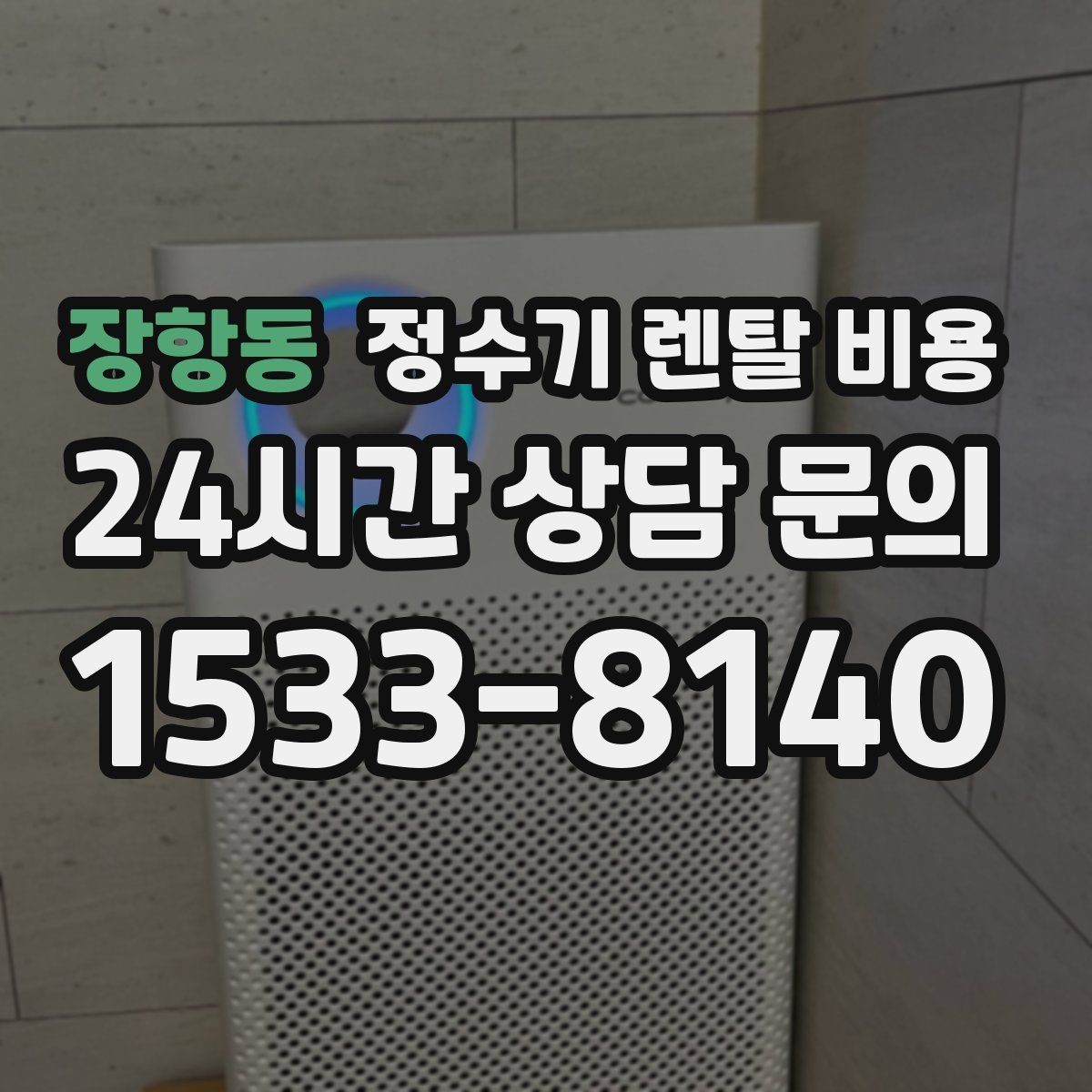 장항동 정수기 렌탈 비용 월 요금이 달라지는 이유부터 쉽게 정리