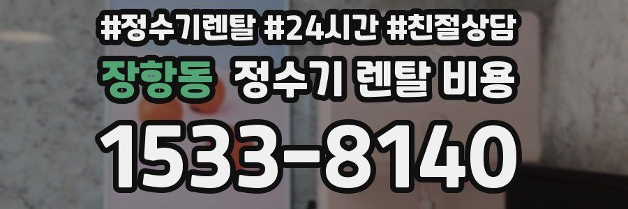 장항동 정수기 렌탈 비용